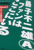 藤子不二雄ＡファンはここにいるＢｏｏｋ〈２〉Ａマンガ論序説編