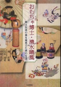 おもちゃ博士・清水晴風 - 郷土玩具の美を発見した男の生涯