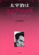 太宰治はミステリアス