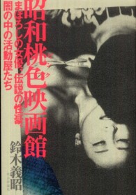 昭和桃色映画館―まぼろしの女優、伝説の性豪、闇の中の活動屋たち