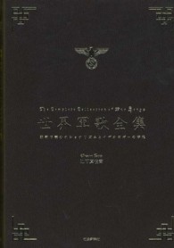 世界軍歌全集―歌詞で読むナショナリズムとイデオロギーの時代