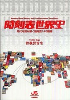 時刻表世界史―時代を読み解く陸海空１４３路線