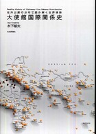 大使館国際関係史 - 在外公館の分布で読み解く世界情勢