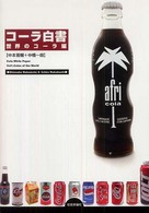 コーラ白書 〈世界のコーラ編〉