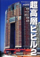 超高層ビビル 〈２〉 - Ｓｋｙｓｃｒａｐｐｅｒｓ　２ 香港・マカオ・深セン・広州・台湾