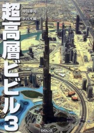 超高層ビビル 〈３〉 - Ｓｋｙｓｃｒａｐｐｅｒｓ　３ ドバイ編