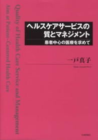 ヘルスケアサービスの質とマネジメント - 患者中心の医療を求めて