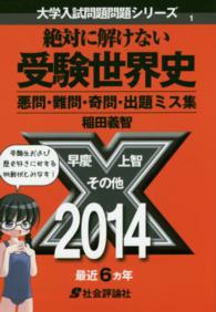大学入試問題問題シリーズ<br> 絶対に解けない受験世界史 - 悪問・難問・奇問・出題ミス集