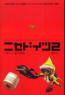 共産趣味インターナショナル<br> ニセドイツ〈２〉