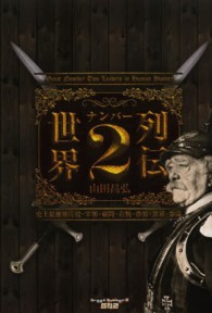 世界ナンバー２列伝―史上最強・補佐役・宰相・顧問・右腕・番頭・黒幕・参謀