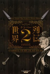 世界ナンバー２列伝 - 史上最強補佐役・宰相・顧問・右腕・番頭・黒幕・参謀