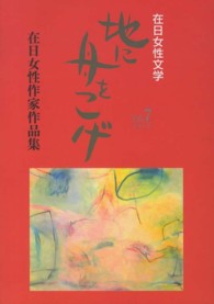 地に舟をこげ 〈ｖｏｌ．７〉 - 在日女性文学 在日女性作家作品集