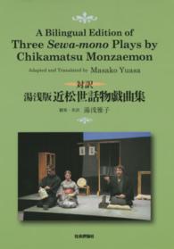 湯浅版近松世話物戯曲集 - 「女殺油地獄」「堀川波鼓」「今宮の心中」