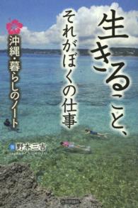 生きること、それがぼくの仕事 - 沖縄・暮らしのノート