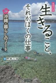 生きること、それがぼくの仕事 - 沖縄・暮らしのノート （増補改訂版）