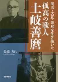 孤高の歌人土岐善麿 - 明治・大正・昭和を生き抜いた