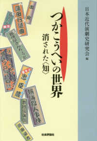 つかこうへいの世界―消された“知”