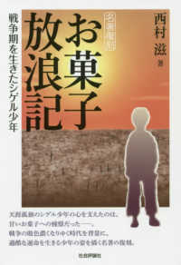 お菓子放浪記 - 戦争期を生きたシゲル少年 名著復刻