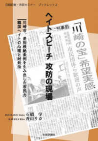 ヘイトスピーチ攻防の現場 日韓記者・市民セミナーブックレット