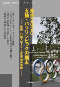 東京２０２０五輪・パラリンピックの顛末 - 併録日韓スポーツ・文化交流の意義 日韓記者・市民セミナーブックレット