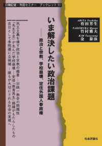 いま解決したい政治課題 - 政治と宗教、学校崩壊、定住外国人参政権 日韓記者・市民セミナーブックレット