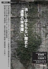 消してはならない歴史と「連帯の未来像」 日韓記者・市民セミナーブックレット