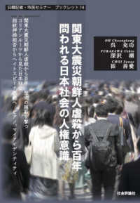 関東大震災朝鮮人虐殺から百年　問われる日本社会の人権意識 日韓記者・市民セミナーブックレット