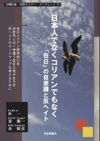 日本人でなくコリアンでもなく　「在日」の自意識と反ヘイト 日韓記者・市民セミナーブックレット