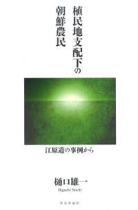 植民地支配下の朝鮮農民―江原道の事例から