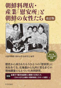 朝鮮料理店・産業「慰安所」と朝鮮の女性たち （改訂版）