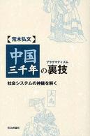 中国三千年の裏技（プラグマティズム） - 社会システムの神髄を解く