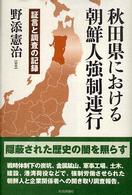 秋田県における朝鮮人強制連行 - 証言と調査の記録