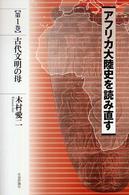 アフリカ大陸史を読み直す 〈第１巻〉 古代文明の母