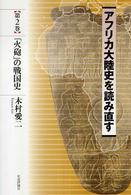 アフリカ大陸史を読み直す 〈第２巻〉 「火砲」の戦国史