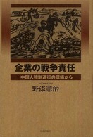 企業の戦争責任 - 中国人強制連行の現場から