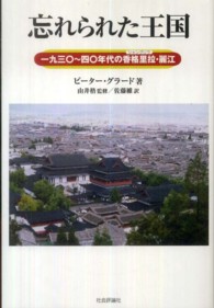 忘れられた王国 - １９３０～４０年代の香格里拉・麗江