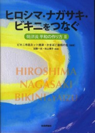 ヒロシマ・ナガサキ・ビキニをつなぐ - 焼津流平和の作り方２