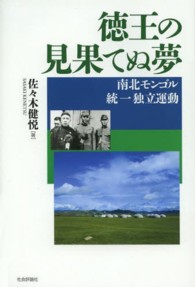 徳王の見果てぬ夢―南北モンゴル統一独立運動