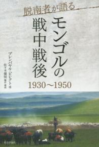 脱南者が語るモンゴルの戦中戦後 - １９３０～１９５０