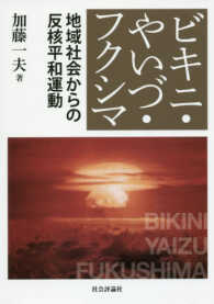 ビキニ・やいづ・フクシマ - 地域社会からの反核平和運動