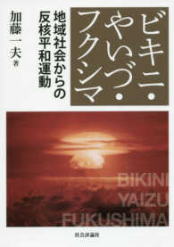 ビキニ・やいづ・フクシマ―地域社会からの反核平和運動