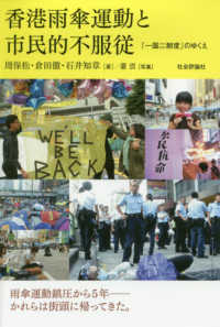 香港雨傘運動と市民的不服従 - 「一国二制度」のゆくえ