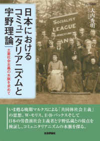 日本におけるコミュニタリアニズムと宇野理論 - 土着社会主義の水脈を求めて ダルマ舎叢書
