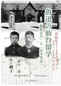 魯迅の仙台留学 - 「藤野先生」と「医学筆記」