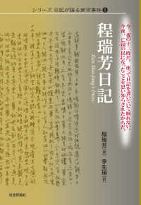 程瑞芳日記 シリーズ　日記が語る南京事件? 日記が語る南京事件
