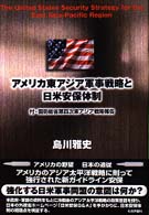 アメリカ東アジア軍事戦略と日米安保体制
