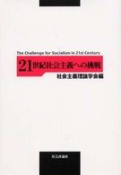 ２１世紀社会主義への挑戦