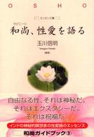 和尚、性愛を語る - エッセンス集