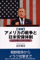 アメリカの戦争と日米安保体制 - 在日米軍と日本の役割 （増補）