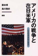 アメリカの戦争と在日米軍―日米安保体制の歴史